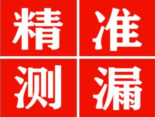 佛冈精准定位查漏水一次收费多少钱？